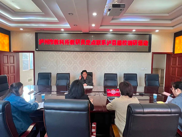 泸州市教科所到泸县建校开展教学视导