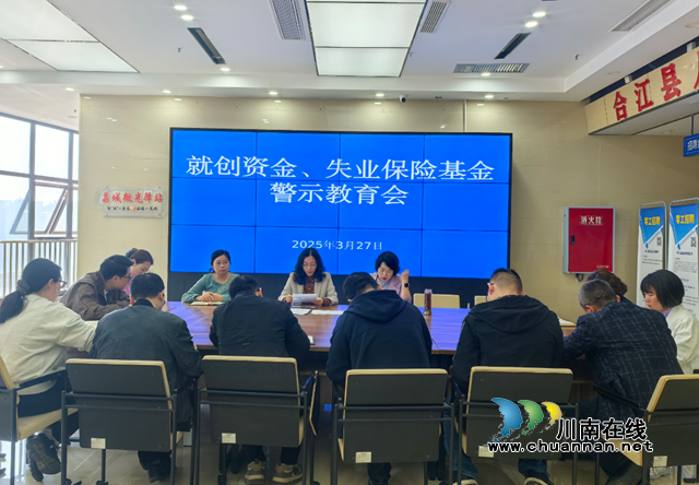 合江县人社局：开展谈心谈话 筑牢资金安全防线
