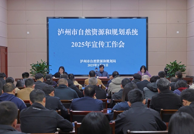 泸州全市自然资源和规划系统2025年宣传工作会召开