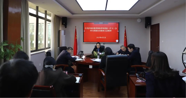 泸州市教育体育局党组召开（扩大）会 学习贯彻全市教育大会精神