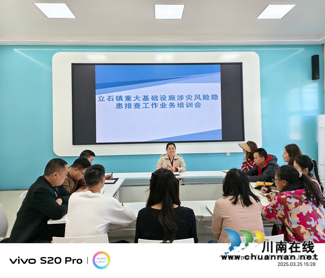 山河有误 应急来护|泸县立石镇开展重大基础设施涉灾风险隐患排查(图6) 业务培训.jpg