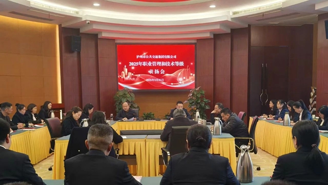 泸州公交集团召开2025年职业管理和技术等级表扬会