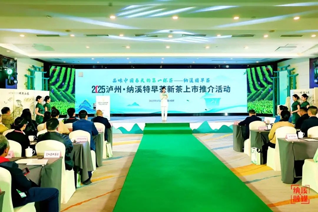 共品中国春天的第一杯茶｜2025泸州·纳溪特早茶新茶上市推介活动在成都举行