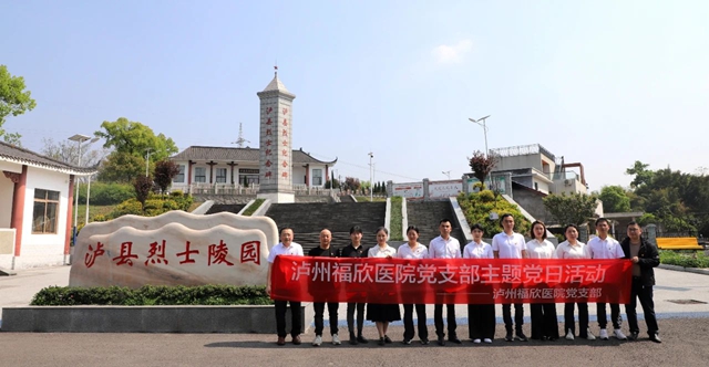 泸州福欣医院党支部开展“铭记革命历史 赓续红色血脉”主题党日活动
