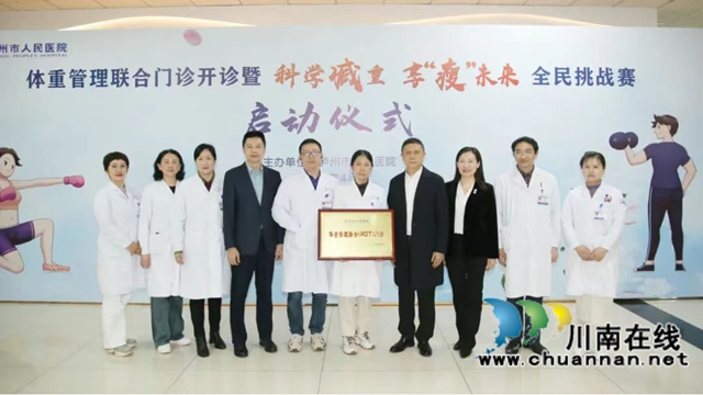 全流程管理，打造区域体重管理标杆！泸州市人民医院体重管理联合门诊正式成立
