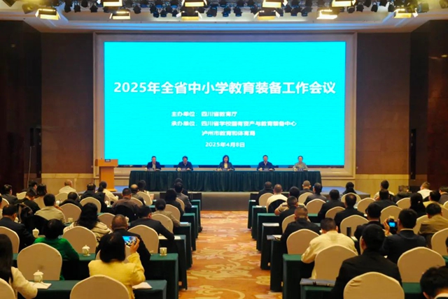 2025年全省中小学教育装备工作会在泸州召开