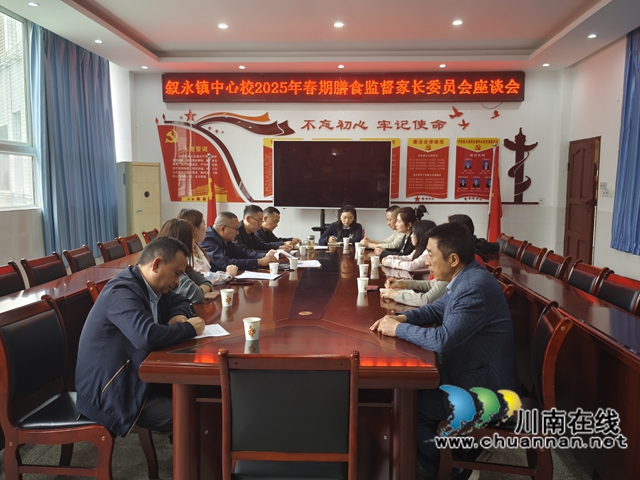 叙永：家校同携手，筑牢学生“膳食”安全防线