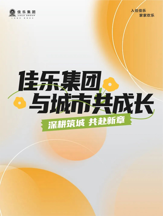 佳乐集团｜与城市共成长