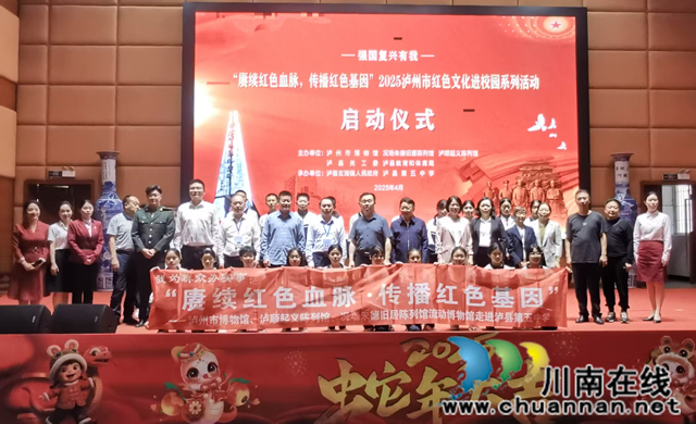 ​赓续红色血脉  传承红色基因┃泸州市2025红色文化进校园系列活动走进泸县五中