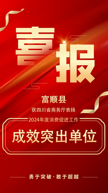 双上榜！自贡市富顺县获省商务厅表扬