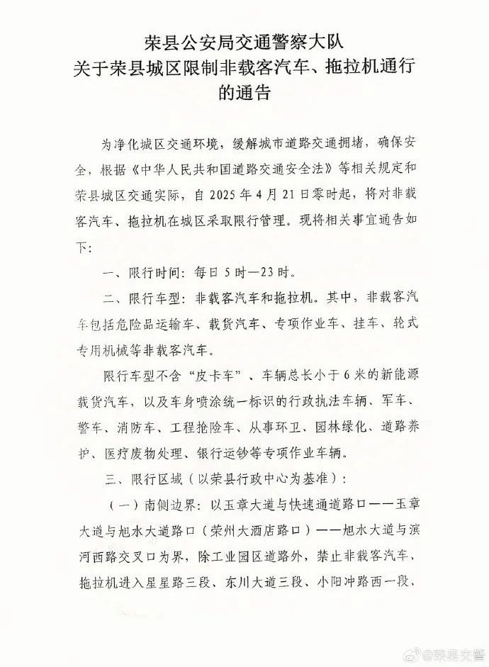4月21日起，自贡荣县城区这类车辆限行