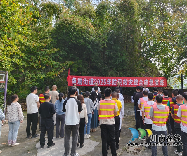 龙马潭区鱼塘街道开展2025年防汛救灾综合应急演练