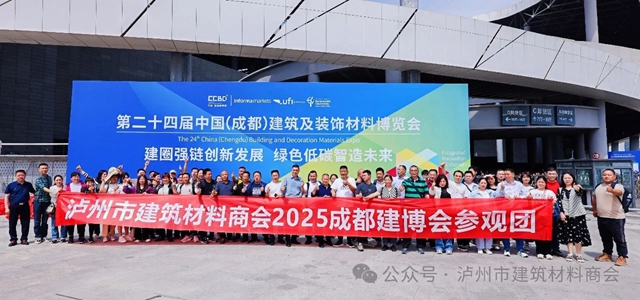 泸州市建材商会：共赴成都建材博览会，探寻行业新契机