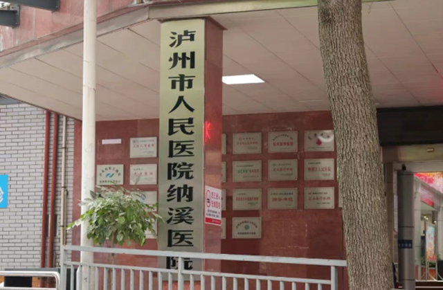 纳溪你好！市人医来啦！