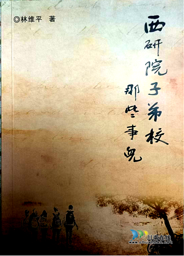 一本见证泸州百年教育史上传奇的书！《西研院子弟校那些事儿》出版