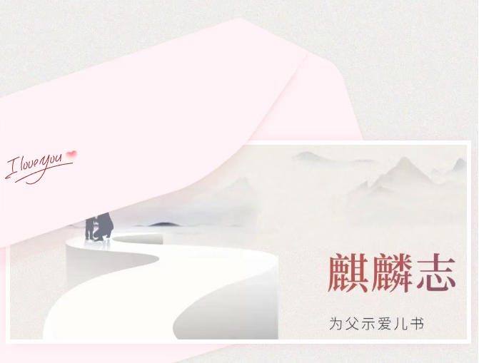我与泸法麒麟共成长｜为父示爱儿书