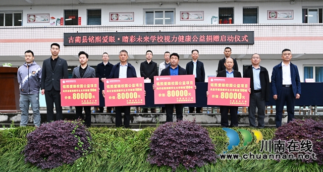  捐赠32万，配置400副眼镜｜古蔺县“铭熙爱眼·睛彩未来”视力健康公益活动启动