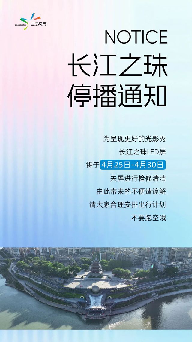 别跑空！宜宾长江之珠已停播，恢复播放时间→