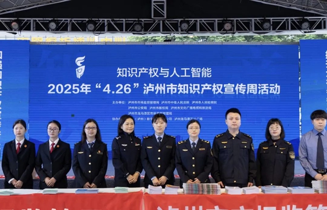 泸州市开展“4·26”知识产权宣传周系列宣传活动