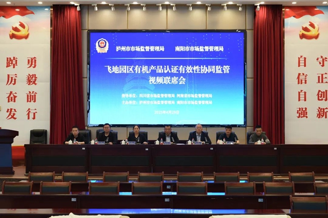 四川泸州与河南南阳共同建立飞地园区有机产品认证有效性协同监管机制