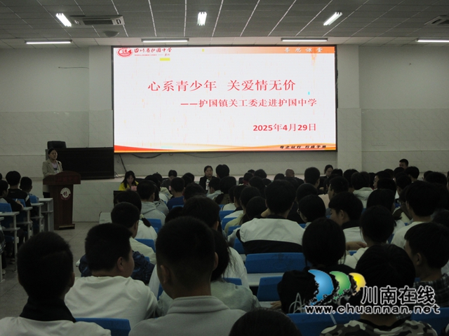 关工委暖心讲座，点亮青春灯塔｜纳溪区护国中学开展“心系青少年，关爱情无价”讲座