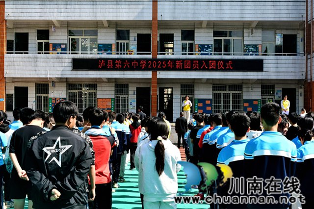泸县六中举行2025年新团员入团仪式