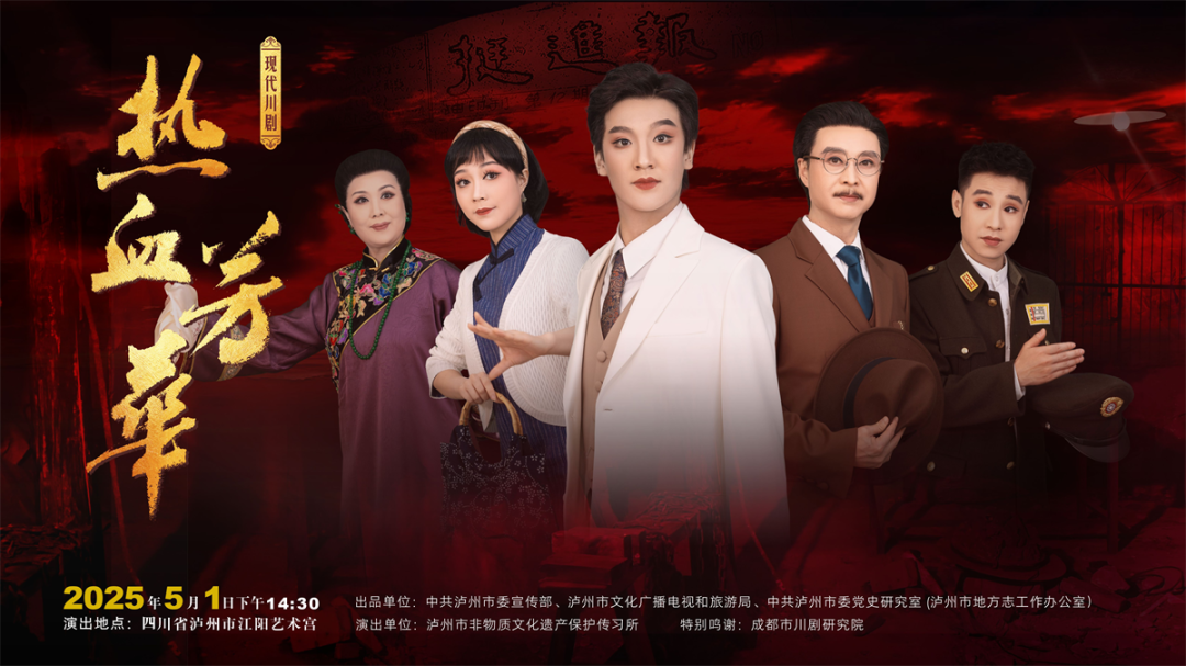 泸州川剧《热血芳华》首演成功丨非遗传承与红色叙事的时代共鸣