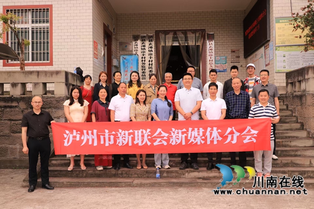 践行“四力”助推乡村振兴 | 泸州市新联会新媒体分会开展主题调研暨授牌仪式