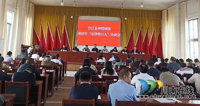 合江县神臂城司法所：开展“法律明白人”培训，筑牢基层治理法治根基