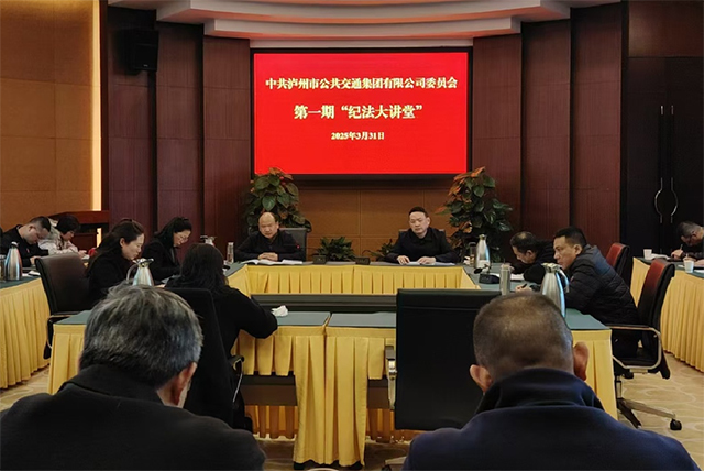 教育承诺共振，筑牢廉政篱笆┃泸州公交集团开展“510（我要廉）”系列活动