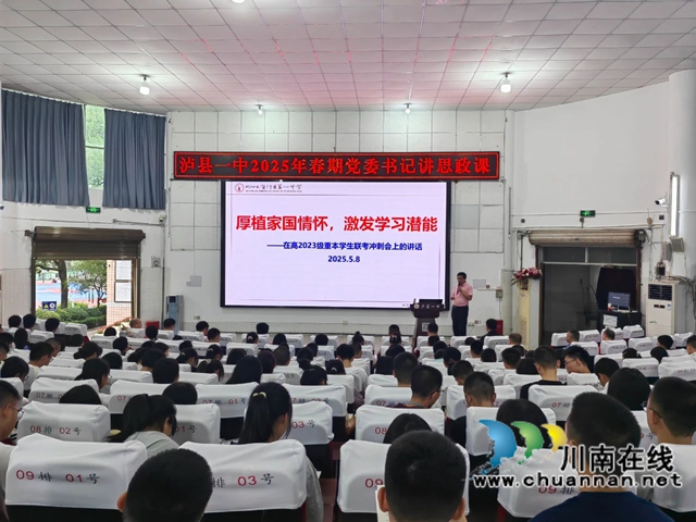 三带引领｜泸县一中开展2025年春期书记讲思政课