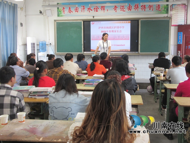 家校携手，共话成长｜纳溪区护国中学召开春季家长会