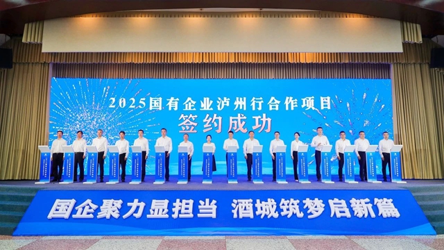 签署合作协议43个,总投资1181亿元丨“2025国有企业泸州行”活动举行(图2) 企业2.jpg