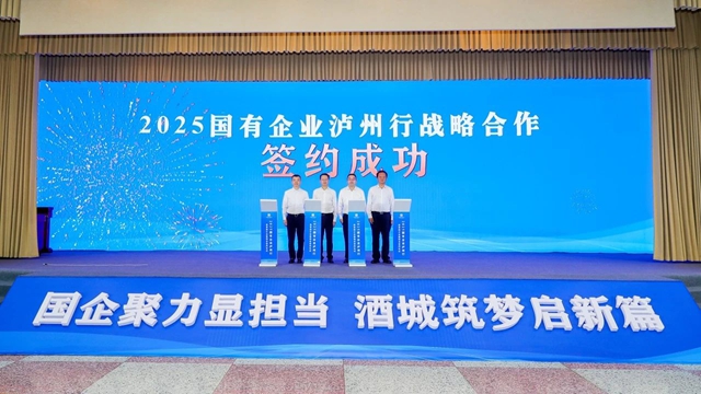 签署合作协议43个,总投资1181亿元丨“2025国有企业泸州行”活动举行(图3) 企业3.jpg