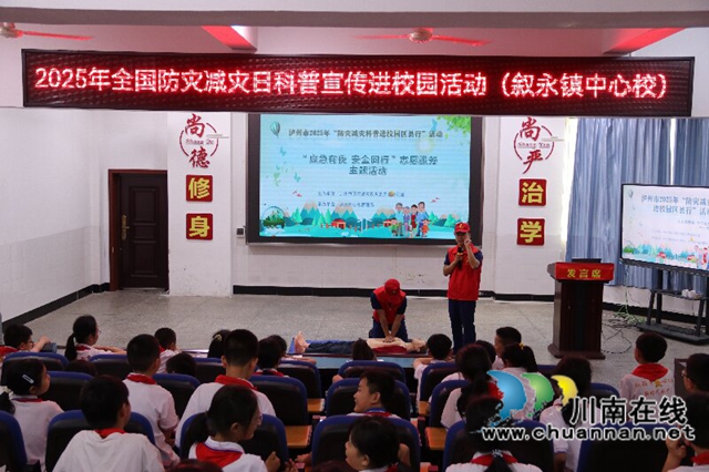 泸州市2025年“防灾减灾科普进校园区县行”活动走进叙永镇中心校