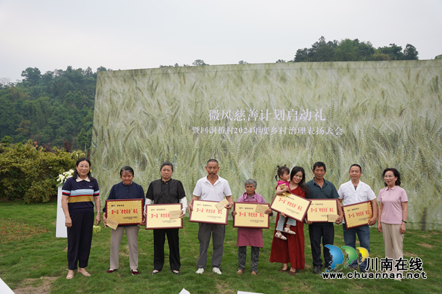 广泛表扬先进典型，推动乡风文明建设｜微风慈善计划启动礼暨合江县回洞桥村2024年度乡村治理表扬大会成功举办