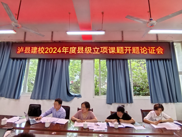 泸县建校2024年度县级立项课题开题报告论证会