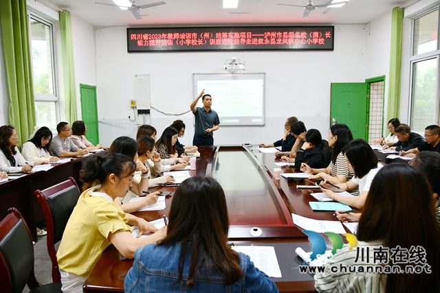 泸州市县级名校（园）长能力提升培训活动叙永县片区顺利举行