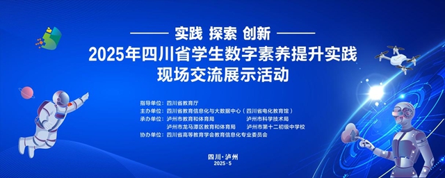 本周末！2025年四川省学生数字素养提升实践现场交流展示活动在泸州启幕