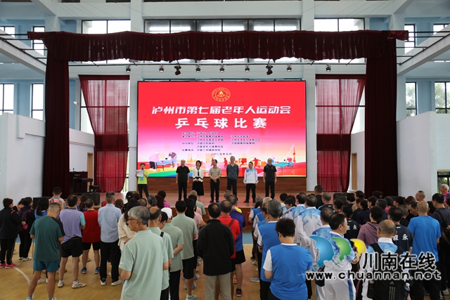 泸州市第七届老年人乒乓球比赛闭幕