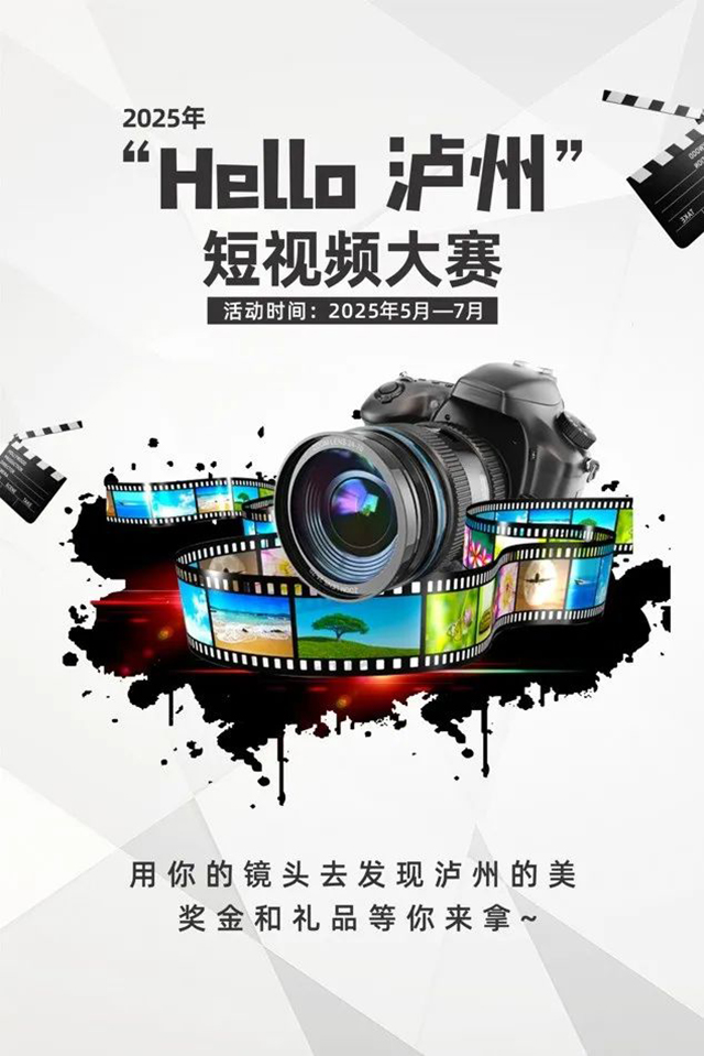 2025年“Hello 泸州”短视频大赛,等你来晒(图1) 1.jpg