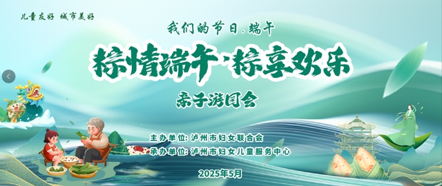 包粽子、做香囊,和萌娃过端午丨泸州市妇联端午节亲子活动招募啦!(图1) 1.jpg