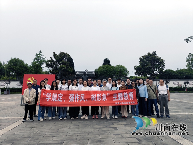民建泸县基层委员会开展“学规定、强作风、树形象”主题教育