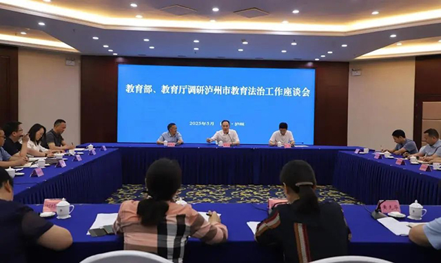 教育部、教育厅调研泸州市教育法治工作(图3) 3.jpg