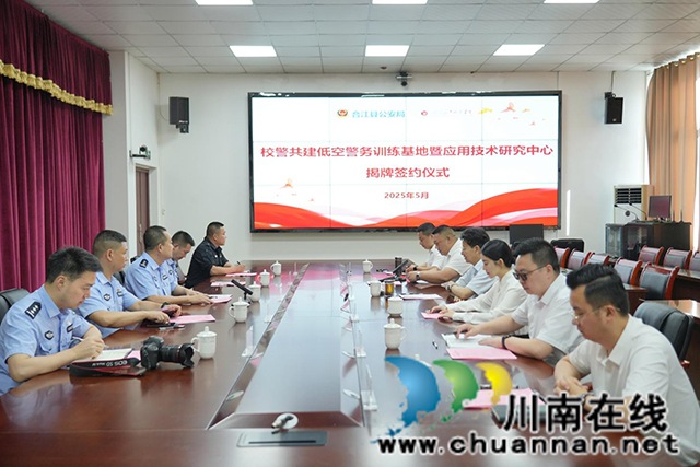 共筑低空警务高地 同绘警校合作蓝图┃四川三河职业学院与合江县公安局举办共建低空警务无人机训练基地暨应用技术研究中心(图2) 图片1.jpg