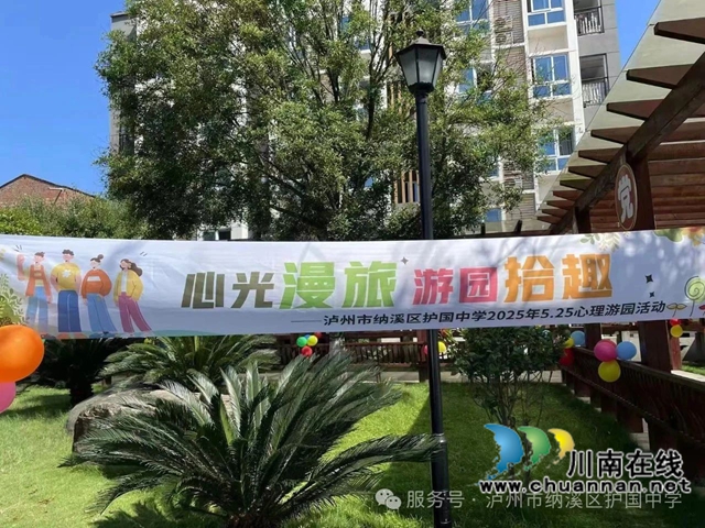 纳溪区护国中学开展2025年心理健康活动月活动(图6) 6.jpg