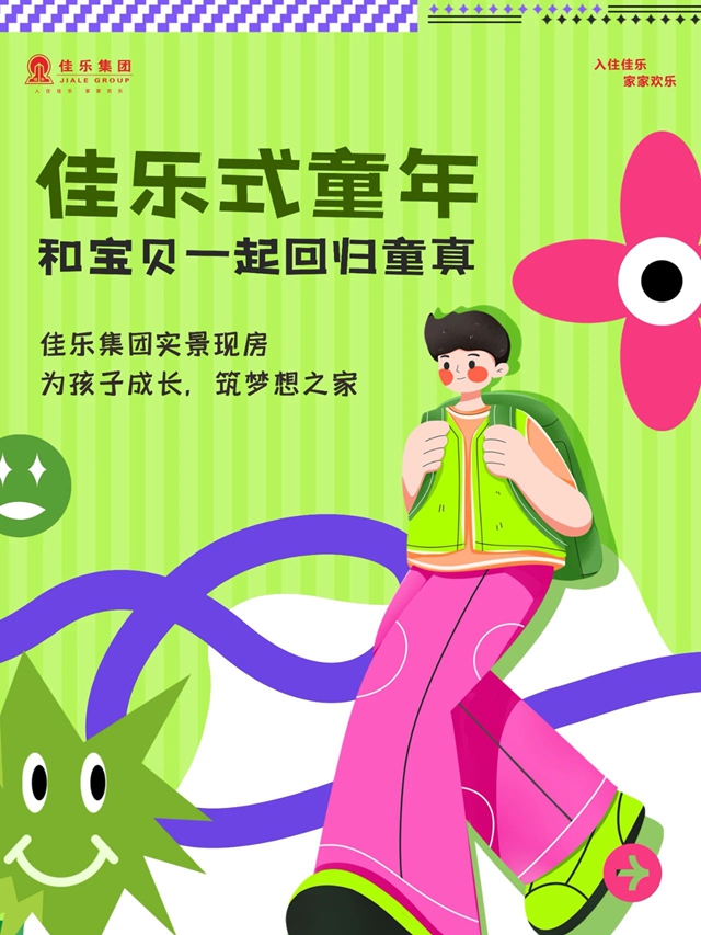 佳乐式童年丨为孩子成长,筑梦想之家(图1) 微信图片_20250606163912.jpg
