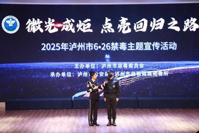 微光成炬·点亮回归之路丨泸州市举办2025年6·26禁毒集中宣传活动(图2) 2.jpg