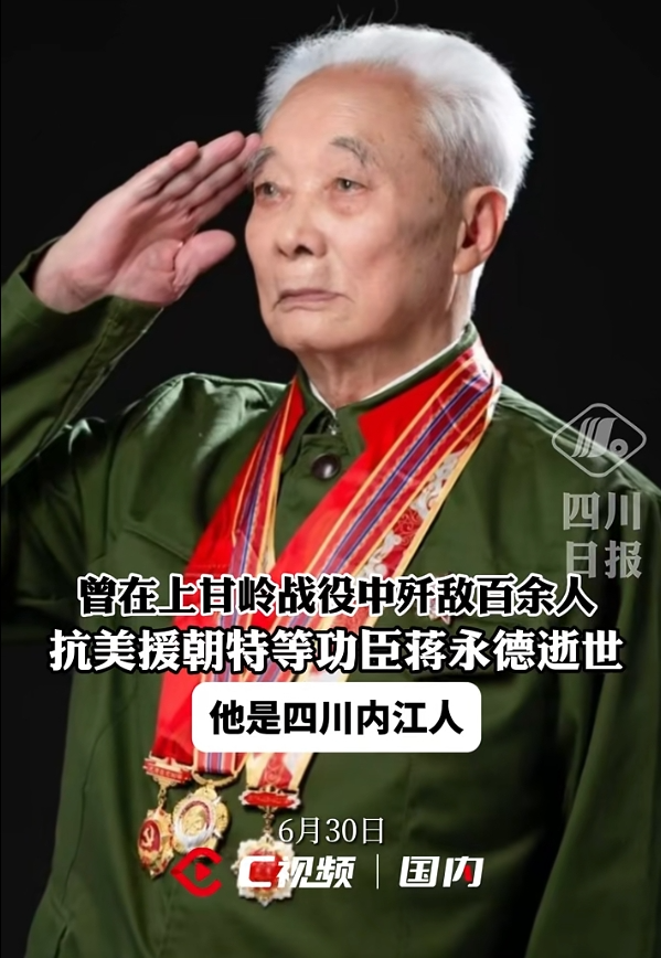 抗美援朝特等功臣蒋永德逝世，他来自内江，曾在上甘岭战役中歼敌百余人