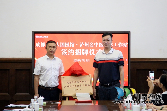 “家门口”享“专属”省级医疗资源！成都中医药大学国医馆·泸州名中医传承工作室开诊
